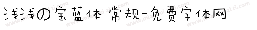 浅浅の宝蓝体 常规字体转换